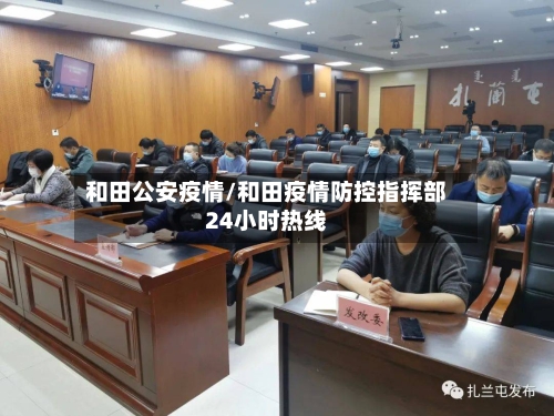 和田公安疫情/和田疫情防控指挥部24小时热线-第2张图片