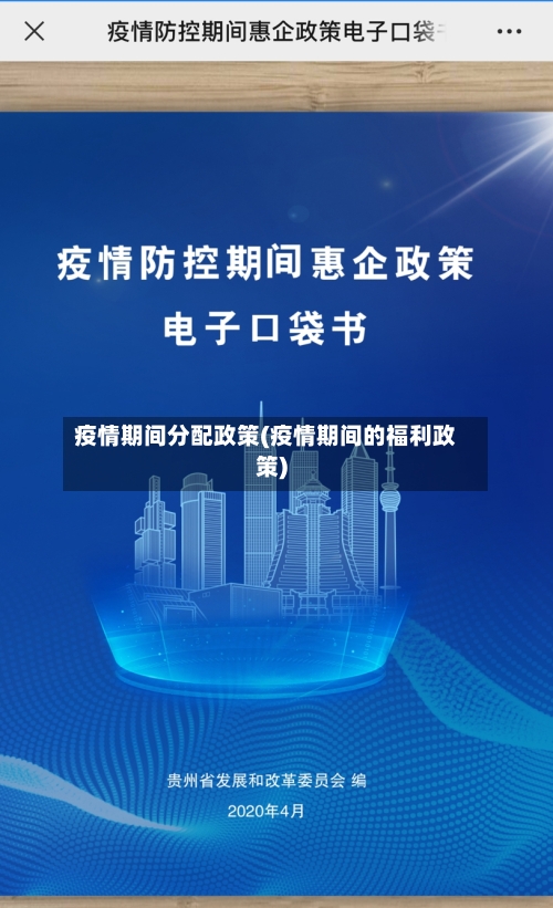 疫情期间分配政策(疫情期间的福利政策)-第2张图片