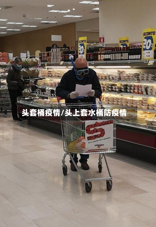 头套桶疫情/头上套水桶防疫情-第2张图片