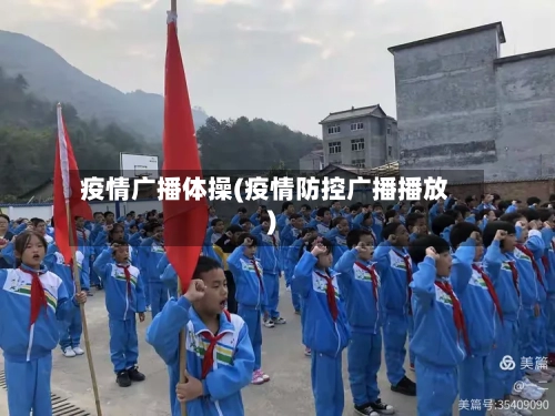 疫情广播体操(疫情防控广播播放)