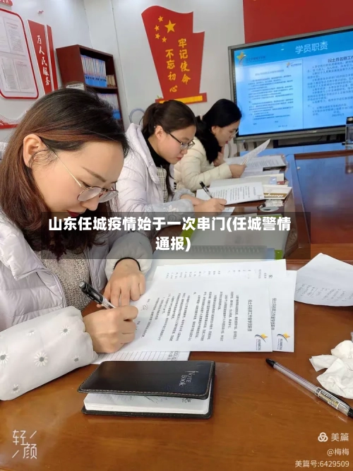 山东任城疫情始于一次串门(任城警情通报)