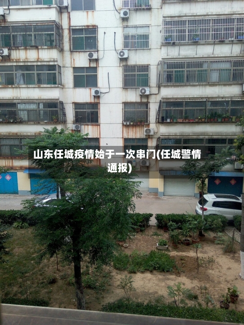 山东任城疫情始于一次串门(任城警情通报)-第3张图片