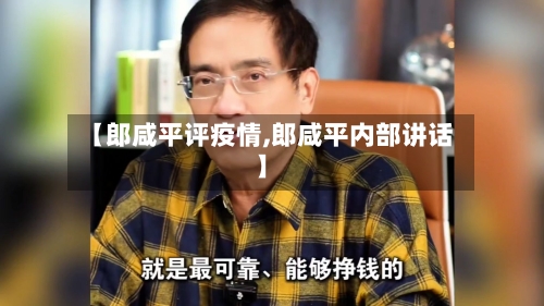 【郎咸平评疫情,郎咸平内部讲话】-第2张图片