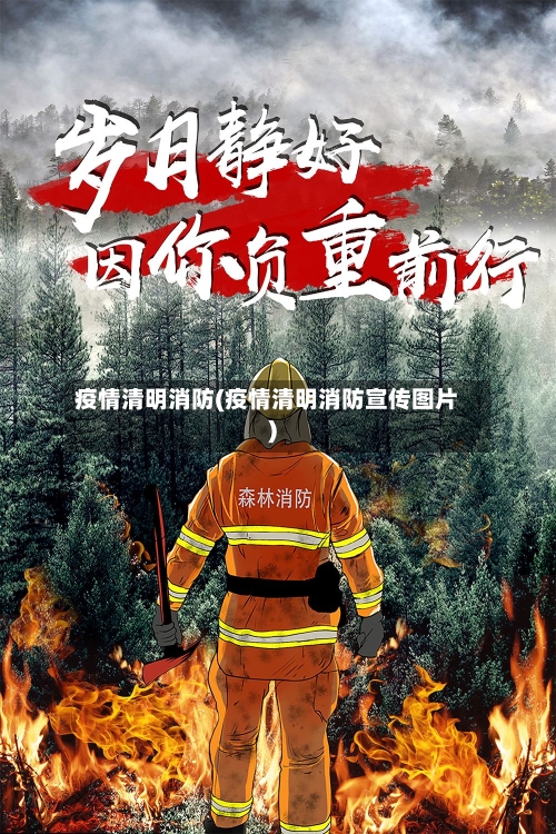 疫情清明消防(疫情清明消防宣传图片)