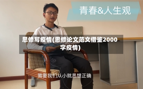 思修写疫情(思修论文范文借鉴2000字疫情)
