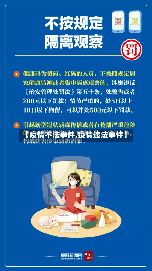 【疫情不法事件,疫情违法事件】