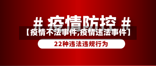 【疫情不法事件,疫情违法事件】-第3张图片