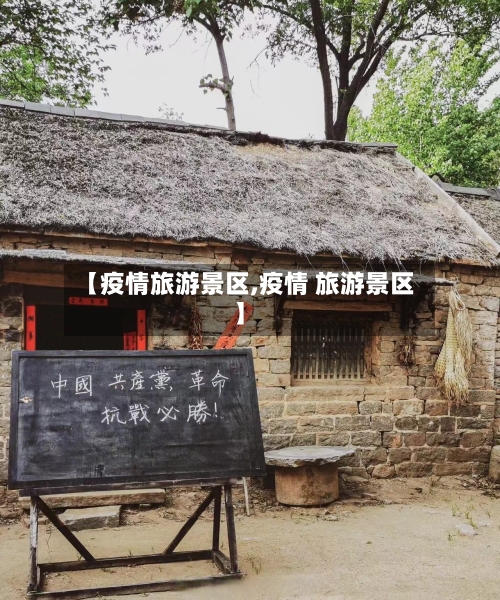 【疫情旅游景区,疫情 旅游景区】