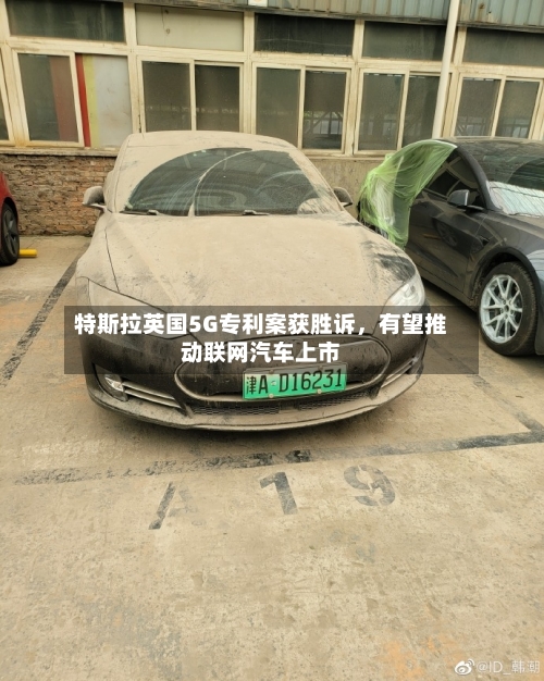 特斯拉英国5G专利案获胜诉，有望推动联网汽车上市-第2张图片