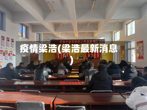 疫情梁浩(梁浩最新消息)-第3张图片
