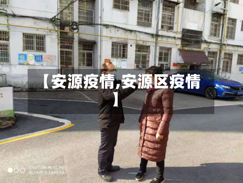 【安源疫情,安源区疫情】-第2张图片