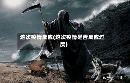 这次疫情反应(这次疫情是否反应过度)-第3张图片