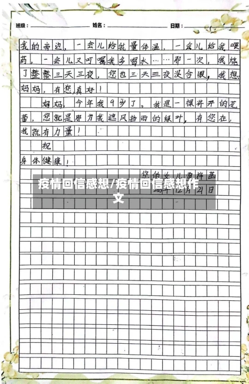 疫情回信感想/疫情回信感想作文