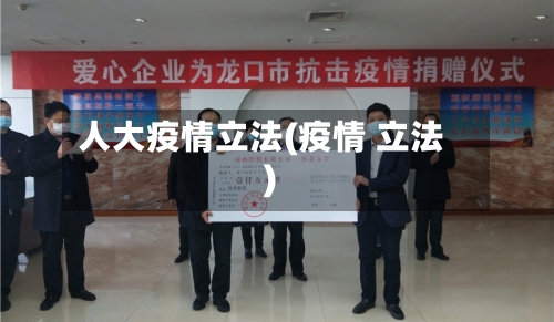 人大疫情立法(疫情 立法)-第3张图片