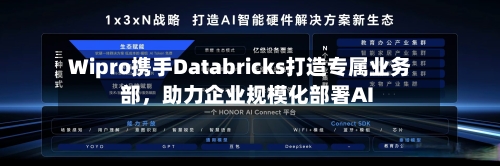 Wipro携手Databricks打造专属业务部	，助力企业规模化部署AI-第2张图片