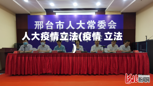 人大疫情立法(疫情 立法)