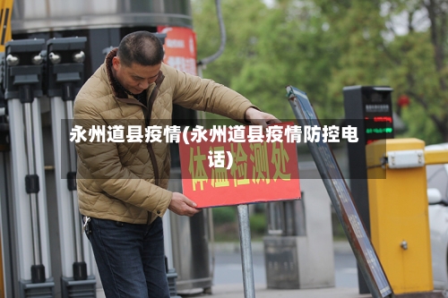 永州道县疫情(永州道县疫情防控电话)-第3张图片