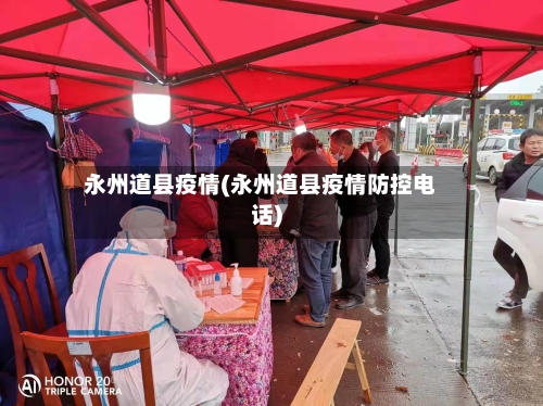 永州道县疫情(永州道县疫情防控电话)-第2张图片