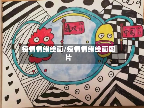 疫情情绪绘画/疫情情绪绘画图片
