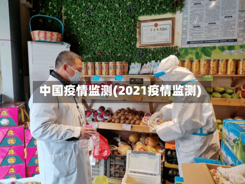 中国疫情监测(2021疫情监测)-第2张图片
