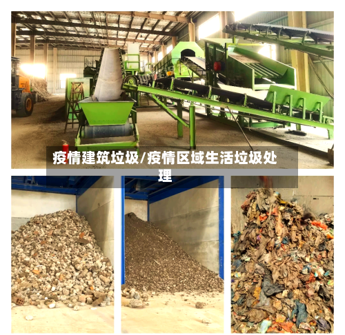 疫情建筑垃圾/疫情区域生活垃圾处理-第2张图片