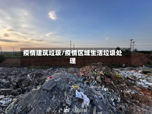 疫情建筑垃圾/疫情区域生活垃圾处理