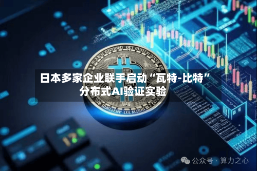 日本多家企业联手启动“瓦特-比特”分布式AI验证实验