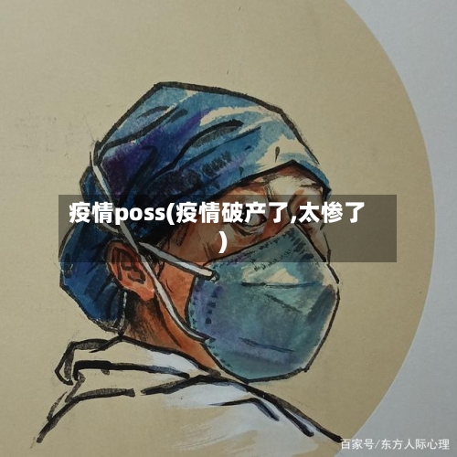 疫情poss(疫情破产了,太惨了)-第2张图片
