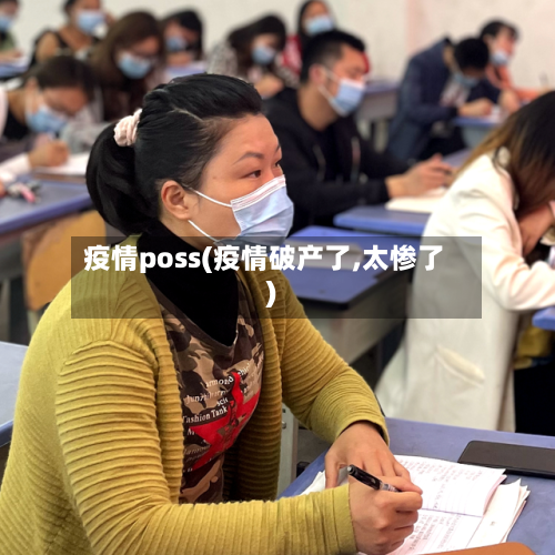 疫情poss(疫情破产了,太惨了)-第3张图片