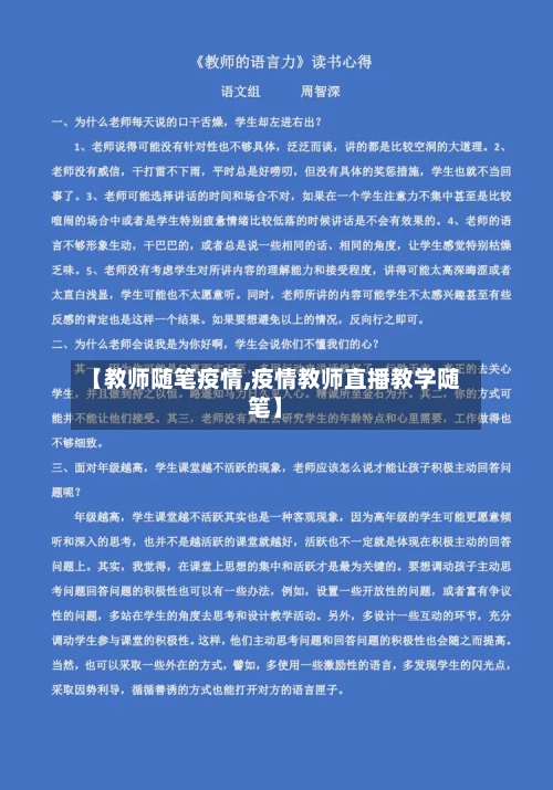 【教师随笔疫情,疫情教师直播教学随笔】