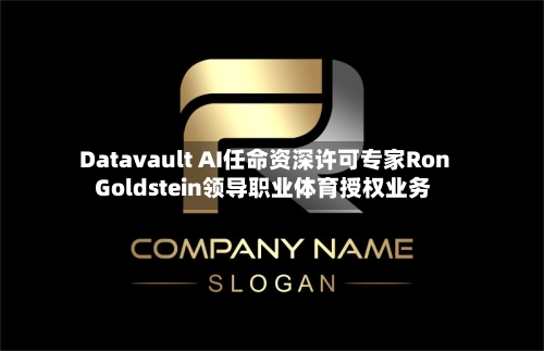 Datavault AI任命资深许可专家Ron Goldstein领导职业体育授权业务