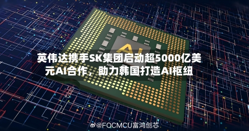 英伟达携手SK集团启动超5000亿美元AI合作，助力韩国打造AI枢纽-第2张图片