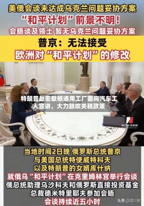 特朗普赴密歇根通用工厂面向汽车工人宣讲	，大力鼓吹关税政策-第2张图片