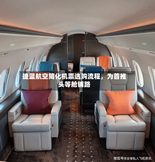 捷蓝航空简化机票选购流程，为首推头等舱铺路