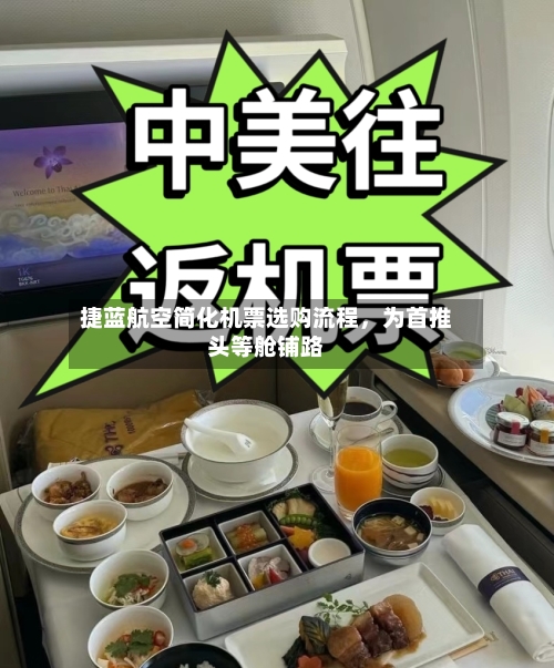 捷蓝航空简化机票选购流程，为首推头等舱铺路-第2张图片