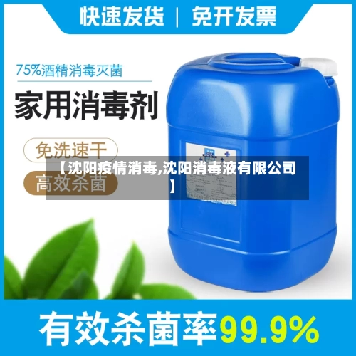 【沈阳疫情消毒,沈阳消毒液有限公司】
