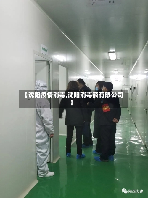 【沈阳疫情消毒,沈阳消毒液有限公司】-第3张图片