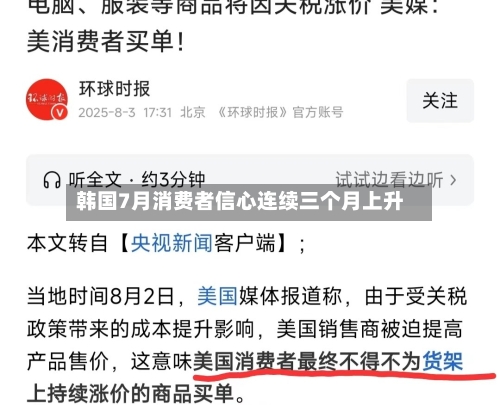 韩国7月消费者信心连续三个月上升