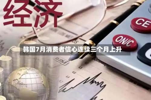 韩国7月消费者信心连续三个月上升-第2张图片