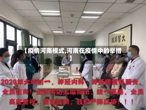 【疫情河南模式,河南在疫情中的举措】