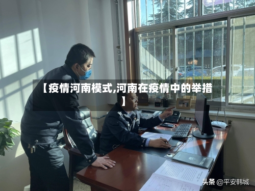 【疫情河南模式,河南在疫情中的举措】-第2张图片