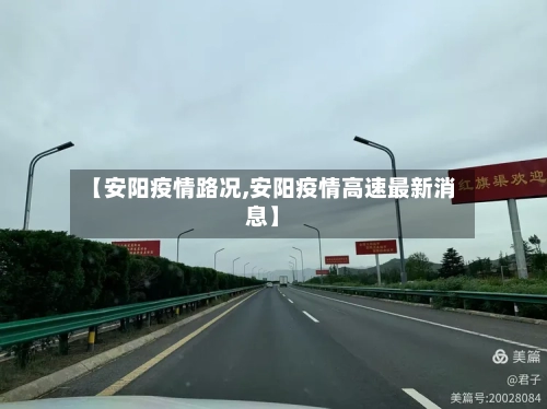 【安阳疫情路况,安阳疫情高速最新消息】-第3张图片