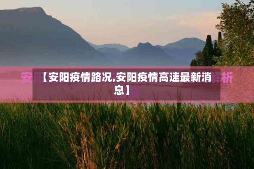 【安阳疫情路况,安阳疫情高速最新消息】