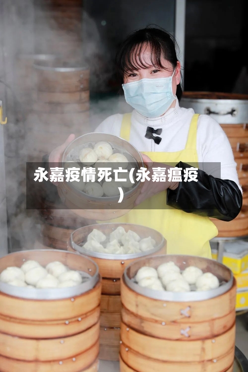 永嘉疫情死亡(永嘉瘟疫)