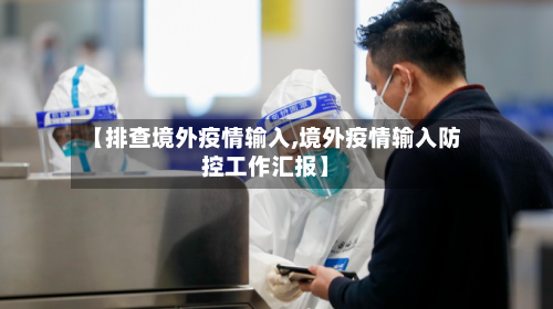 【排查境外疫情输入,境外疫情输入防控工作汇报】-第2张图片