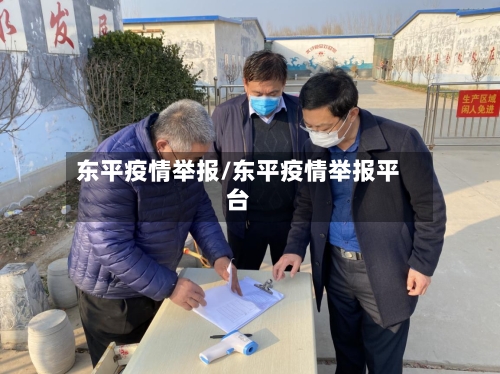 东平疫情举报/东平疫情举报平台-第2张图片