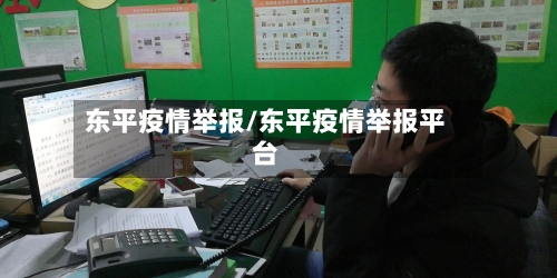 东平疫情举报/东平疫情举报平台