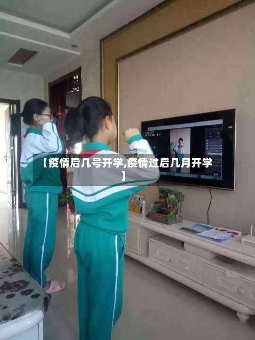 【疫情后几号开学,疫情过后几月开学】-第2张图片