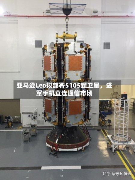 亚马逊Leo拟部署5105颗卫星，进军手机直连通信市场-第3张图片