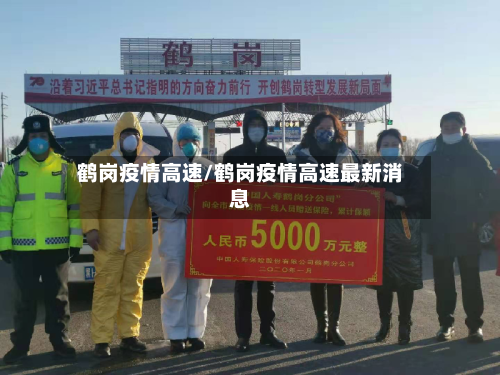 鹤岗疫情高速/鹤岗疫情高速最新消息